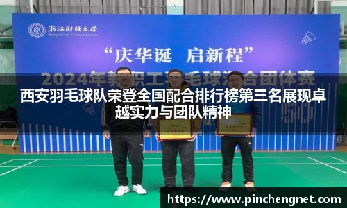 西安羽毛球队荣登全国配合排行榜第三名展现卓越实力与团队精神
