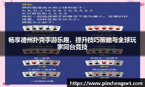 畅享德州扑克手游乐趣，提升技巧策略与全球玩家同台竞技