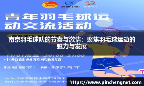 南京羽毛球队的节奏与激情：聚焦羽毛球运动的魅力与发展