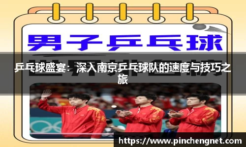 乒乓球盛宴：深入南京乒乓球队的速度与技巧之旅
