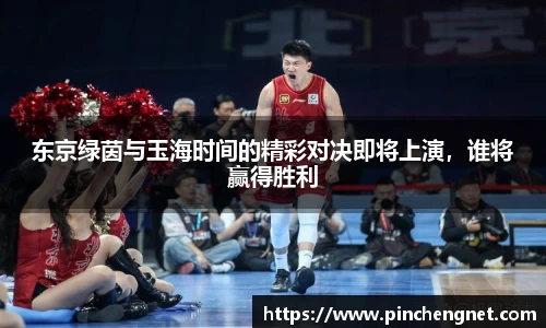 东京绿茵与玉海时间的精彩对决即将上演，谁将赢得胜利