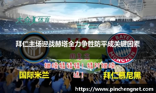 拜仁主场迎战赫塔全力争胜防平成关键因素