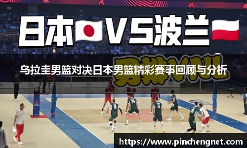 英国365乌拉圭男篮对决日本男篮精彩赛事回顾与分析