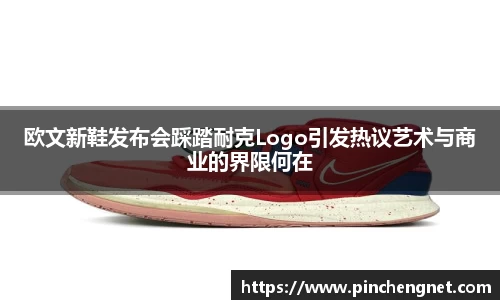 欧文新鞋发布会踩踏耐克Logo引发热议艺术与商业的界限何在