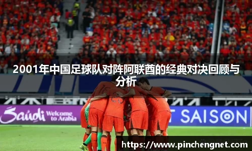 英国3652001年中国足球队对阵阿联酋的经典对决回顾与分析