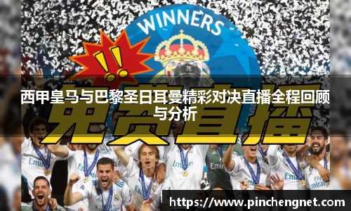 英国365西甲皇马与巴黎圣日耳曼精彩对决直播全程回顾与分析
