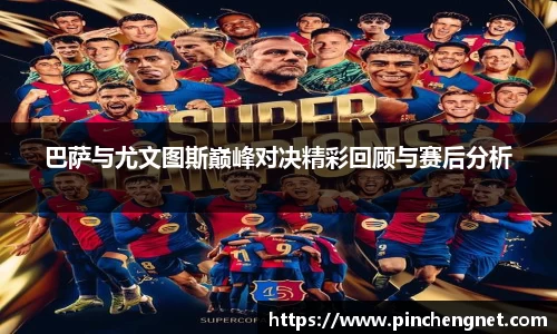 英国365巴萨与尤文图斯巅峰对决精彩回顾与赛后分析