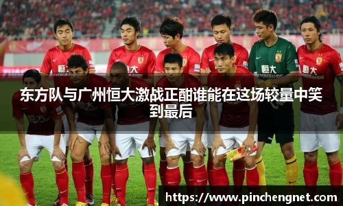 英国365东方队与广州恒大激战正酣谁能在这场较量中笑到最后