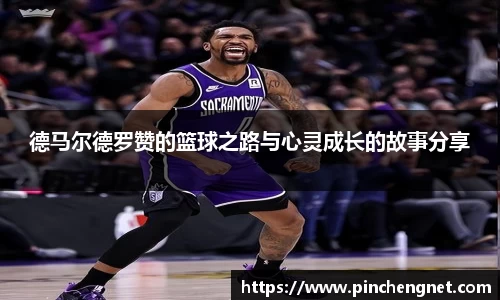英国365德马尔德罗赞的篮球之路与心灵成长的故事分享