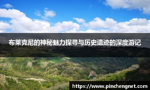 英国365布莱克尼的神秘魅力探寻与历史遗迹的深度游记