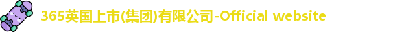 英国365